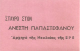 Σταυρό στον Ανέστη Παπαστεφάνου