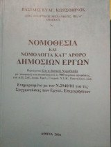 Νομοθεσία καί νομολογία κατ' άρθρο δημοσίων εργων