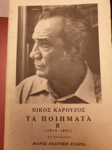 Νίκος Καρούζος, τα ποιήματα (Δίτομο)
