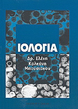 Ιολογία