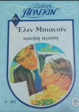 Κρυφή αγάπη Άρλεκιν Συλλογή Νο 381