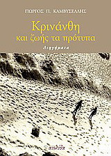 Κρινάνθη και ζωής τα πρότυπα: Διηγήματα