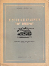 Αισθητική Ερμηνεία Του Ομήρου Αισθητικη Ανάλυση Της Οδύσσειας