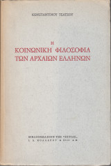 Η κοινωνική φιλοσοφία των αρχαίων Ελλήνων