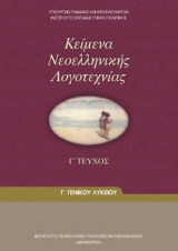Κείμενα Νεοελληνικής Λογοτεχνίας Γ' Γενικού Λυκείου Τεύχος Γ 22-0083