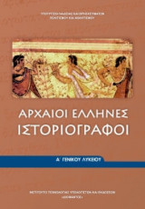 Αρχαίοι Έλληνες Ιστοριογράφοι