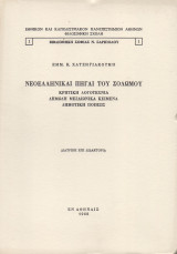 Νεοελληνικαί πηγαί του Σολωμού. Κρητική λογοτεχνία - δημώδη μεσαιωνικά κείμενα - δημοτική ποίησις