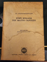 Στην Κόλαση του Ματτο Γκροσσο