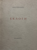 Εκλογή (Ποιήματα 1930-1950)
