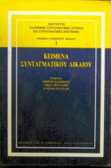 Κείμενα Συνταγματικού Δικαίου
