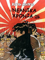 ΤΑ ΝΕΑΝΙΚΑ ΧΡΟΝΙΑ