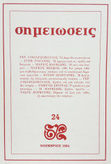 Σημειώσεις, τεύχος 24, Νοέμβριος 1984.