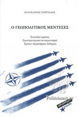 Ο ΓΕΩΠΟΛΙΤΙΚΟΣ ΜΕΝΤΕΣΕΣ