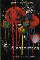Η κατάκτηση