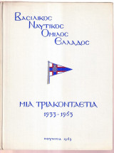 Βασιλικός Ναυτικός Όμιλος Ελλάδος Μία Τριακονταετία 1933-1963