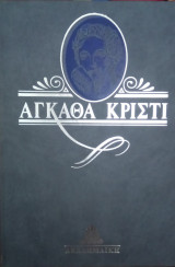 Το κινούμενο δάχτυλο - Αγκάθα Κρίστι