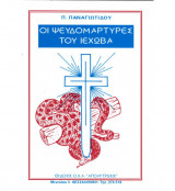 Οι ψευδομάρτυρες του Ιεχωβά