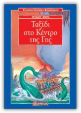 Ταξίδι στο κέντρο της Γης