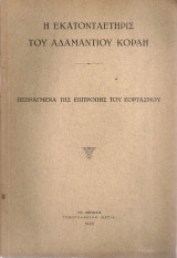 Η εκατονταετηρίς του Αδαμαντίου Κοραή, Πεπραγμένα της Επιτροπής του Εορτασμού