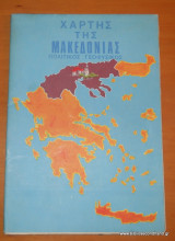 Χάρτης της Μακεδονίας - Πολιτικός Γεωφυσικός