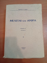 Μελέται και Άρθρα.Τόμος Α,τεύχος 2
