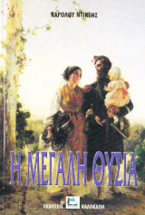 Η μεγάλη θυσία