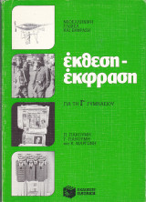 Έκθεση - Έκφραση (Για τη Γ' Γυμνασίου)