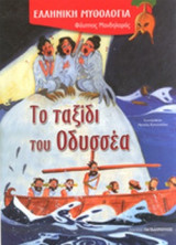 ΤΟ ΤΑΞΙΔΙ ΤΟΥ ΟΔΥΣΣΕΑ