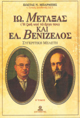 Ιωάννης Μεταξάς και Ελευθέριος Βενιζέλος (2 τόμοι)