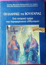 Έλληνες της Βουλγαρίας