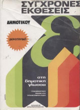 Σύγχρονες εκθέσεις δημοτικού