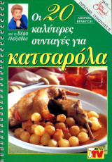 Οι 20 καλύτερες συνταγές για κατσαρόλα