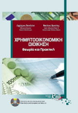 Χρηματοοικονομική Διοίκηση Θεωρία & Πρακτική