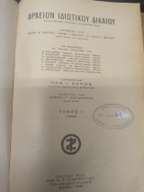 Αρχειον Ιδιωτικου Δικαιου Τομος Ι' (1943)