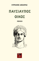 Παυσίλυπος οίκος: Ποίηση