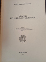 Τα ιδανικά του Αλέξανδρου Δελμούζου
