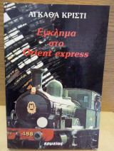 Έγκλημα στο Orient express