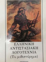 Ελληνική Αντιστασιακή Λογοτεχνία - Το μυθιστόρημα - Τόμος Ε'