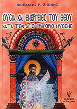 Ουσία και ενέργειες του Θεού