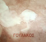 Γουλάκος - "Γιαγιάδες" - Galerie 3 - Φεβρ. 1996