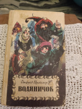 Водяничок