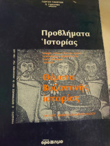 Προβλήματα ιστορίας - θέματα βυζαντινής ιστορίας - για μαθητές λυκείου