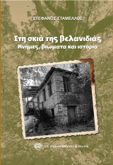 Στη σκιά της βελανιδιάς: Μνήμες, βιώματα και ιστορία