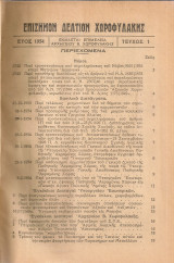 Επίσημον Δελτίον Χωροφυλακής 1954-1955