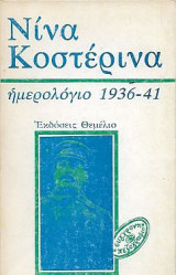 Νίνα Κοστέρινα ημερολόγιο 1936-1941
