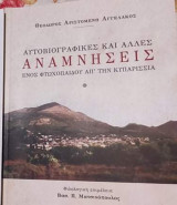 Αυτοβιογραφικές και άλλες αναμνήσεις ενός φτωχόπαιδου απ΄την Κυπαρισσία