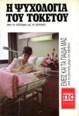 Aidan Macfarlane (Κουτσούμπος, 1988) Η ψυχολογία του τοκετού απο τη σύλληψη ως τη γέννηση. Εμείς και τα παιδιά μας από τη γέννηση μέχρι την εφηβεία
