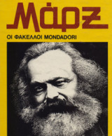Μαρξ. Τα υπέρ και τα κατά. Οι φάκελοι Mondadori