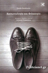 ΚΟΙΝΩΝΙΟΛΟΓΙΑ ΚΑΙ ΦΙΛΟΣΟΦΙΑ