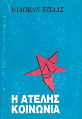 Η ατελής κοινωνία